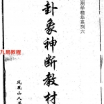 凤凰山人-卦象神断教材.pdf 手抄版86页 梅花易数教程 百度网盘下载！