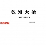 吴极新派八字命理书籍 乾知大始.pdf 262页 百度云下载