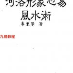 河洛形象心易风水术.pdf 李秉学 256页 百度云下载！