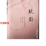 刘一龙梅花易数玩卦.pdf 电子书148页 百度云下载！