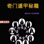 奇门遁甲秘籍.pdf 基础知识+实战案例集350页 百度云下载！