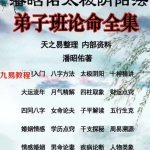 潘昭佑老师天之易学堂视频整理文章719页.pdf 百度网盘下载！