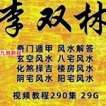 李双林易学视频全集 全部的讲解视频汇总（290集）已更新到408集百度云下载！
