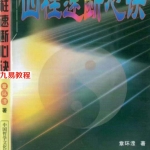 章环莹四柱速断心诀.pdf 245页 百度网盘下载！