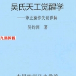 吴钧洲杨公风水书《吴氏天工觉醒学》.pdf 209页 百度云下载！