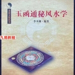 李圣湘玉函通秘风水学.pdf 180页 百度云下载！