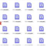 顿龙盲派八字教程录音31集 百度网盘下载！