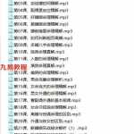 高德臣盲派婚姻专题特训班录音24集加笔记90页 百度云下载！