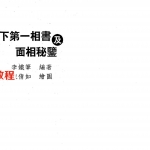 李铁笔-天下第一相书及面相秘监.pdf 378页 百度云下载！