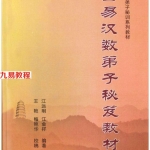 江远明玄易汉数弟子秘笈教材.pdf 307页 百度云下载