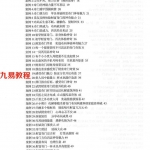 飞鱼奇门运筹秘术案例566个.pdf 545页资料 百度云下载！