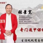 张景宽神数奇门遁甲网络课程39集，数字奇门预测 百度云