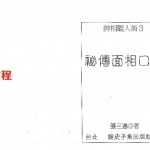 秘传面相口诀.pdf 157页 张三通 百度云免费下载！