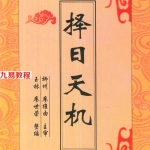 祖传择日天机.pdf 廖世荣 68页 百度网盘下载！