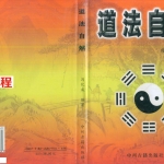 冯化成-道法自然.pdf 322页 传统八字命理著述 百度云下载！