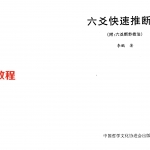 李鹏 六爻快速推断法.pdf  附六爻断卦技法 320页 百度网盘下载！