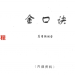 张得计 金口诀应用预测学.pdf 300页 百度网盘免费下载！
