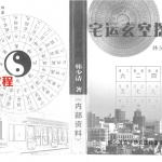 韩少清-宅运玄空探微.pdf 539页 百度网盘下载！