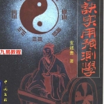玄述贵 大六壬金口诀实用预测学.pdf 238页 百度网盘下载！