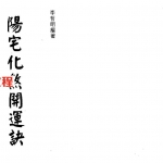 李哲明-阳宅化煞开运诀.pdf 232页 百度云下载！