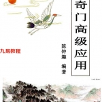 陈钟趣《奇门高级应用》.pdf 124页 百度网盘下载！