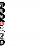 实用风水改运法.pdf 何昭劻 320页 百度云下载！