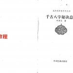 何建中-千古八字秘诀总解.pdf 287页 百度云下载！