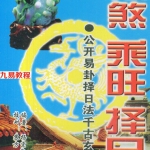 化煞乘旺择日.pdf 杨宗勤著 296页 百度云下载！