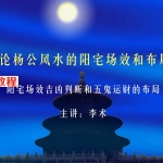阳宅场效吉凶的断与五鬼运财的布局 .pdf 52页 百度云下载
