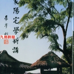 道家阳宅学新讲.pdf 535页 林俊宽 百度云下载！