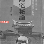 林源田-阳宅秘论.pdf 292页 百度云下载！