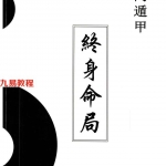 童坤元-道家阴盘奇门遁甲终身命局 .pdf 阴盘奇门化解调理255页
