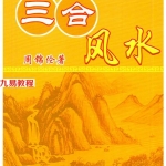 周锦伦《三合风水》.pdf 236页 百度云下载！