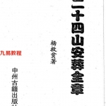 杨救贫-二十四山安葬全章.pdf 321页 百度云下载！