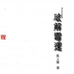 吴上云-破解霉运.pdf 180页 百度云下载！