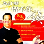 为什么留不住钱.pdf 152页 陈冠宇著 百度云下载！
