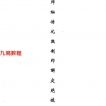 《盲师秘传化煞制邪解灾绝技》.pdf 8页 百度云下载！