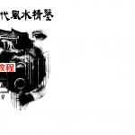 现代风水精鉴.pdf 董斌 344页 细讲杨公十二杖法 百度云下载！