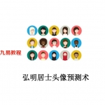 2021年新版弘明居士头像预测术.pdf 62页 百度云下载！