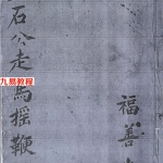 黄石公走马摇鞭.pdf 52页黑白电子版 福善堂版本 百度云下载！
