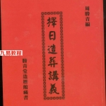周胜青-择日造葬讲义.pdf 252页 百度云下载！