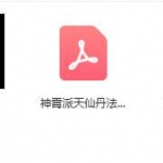 神霄派天仙丹法中黄直透法诀函授课程，含3个法本+手诀视频+资料