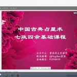 紫苏七政四余资源基础课程6个视频+录音+讲义 百度网盘下载！