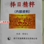黄俊文择日精粹.pdf 160页 百度云下载！