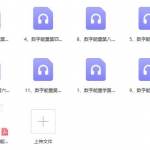 刘觐祎《数字能量初中高一体》13节音频+文档 百度云下载！