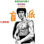 正吉居士盲派八字第二本书 串宫秘籍.pdf 539页 百度云下载