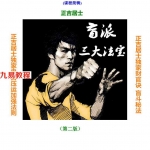 正吉居士破例大公开 盲派命理三大法宝.pdf  二版绝密494页 百度云