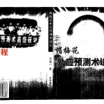 邓海一俏梅花外应预测术讲义.pdf 401页 百度云免费下载！