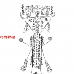 六壬伏英馆传教资格的内容符法4部 百度云下载！