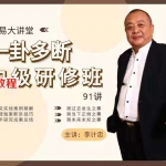 李计忠乾易大讲堂 一卦多断初中级视频130集 百度云下载！